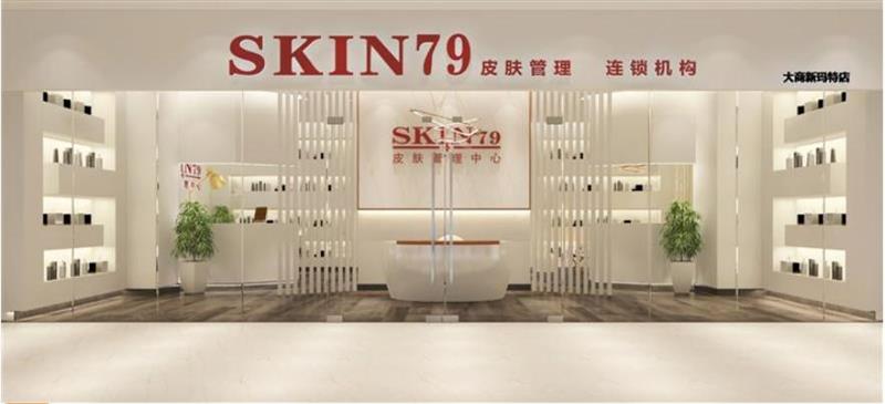 skin79皮肤管理中心