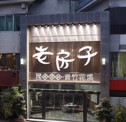 首页 餐饮 中餐 老房子餐厅投资费用 10-20万 主营项目 中餐 成都