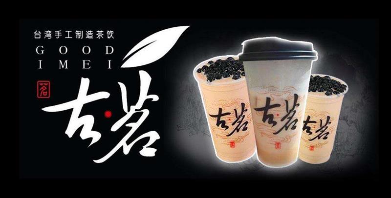 我们近期想加盟饮品行业的项目,请问古茗奶茶店加盟费用是多少钱?
