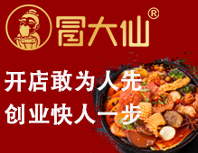 冒大仙火鍋冒菜