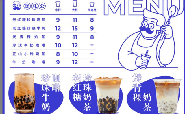 煲珠公珍珠奶茶