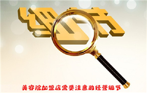 美容院生意怎么樣？美容院好不好做？