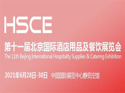2021第十一屆北京國際酒店用品及餐飲展覽會將于六月舉辦