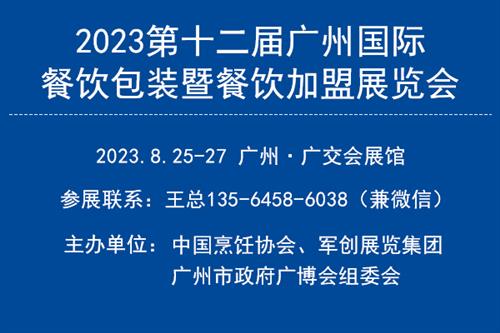 2023第十二届广州国际餐饮包装暨餐饮加盟展览会