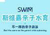 斯維嘉國際親子水育館加盟