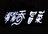 付記嘴嘴香冒菜加盟