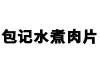 包記水煮肉片加盟