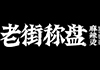 老街稱盤麻辣燙