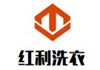 紅利洗衣