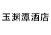 玉淵潭酒店