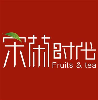 宋茶时代