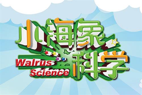 小海象科学图片